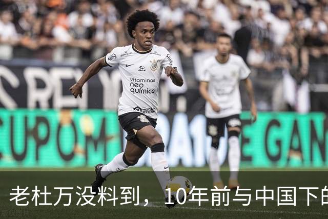 老杜万没料到，10年前与中国下的一步棋，或成莎拉绝地翻盘的底牌