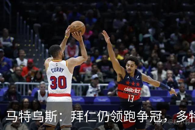 马特乌斯：拜仁仍领跑争冠，多特蒙德陷危机